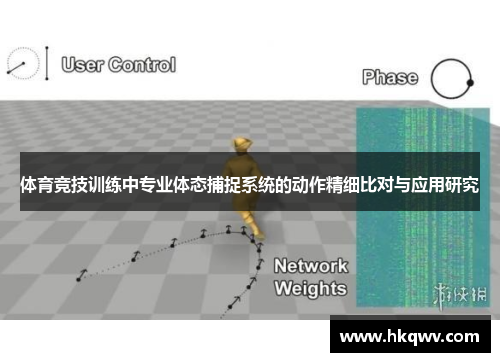 体育竞技训练中专业体态捕捉系统的动作精细比对与应用研究