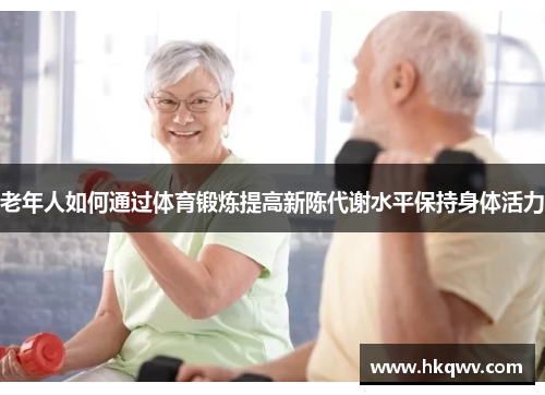 老年人如何通过体育锻炼提高新陈代谢水平保持身体活力